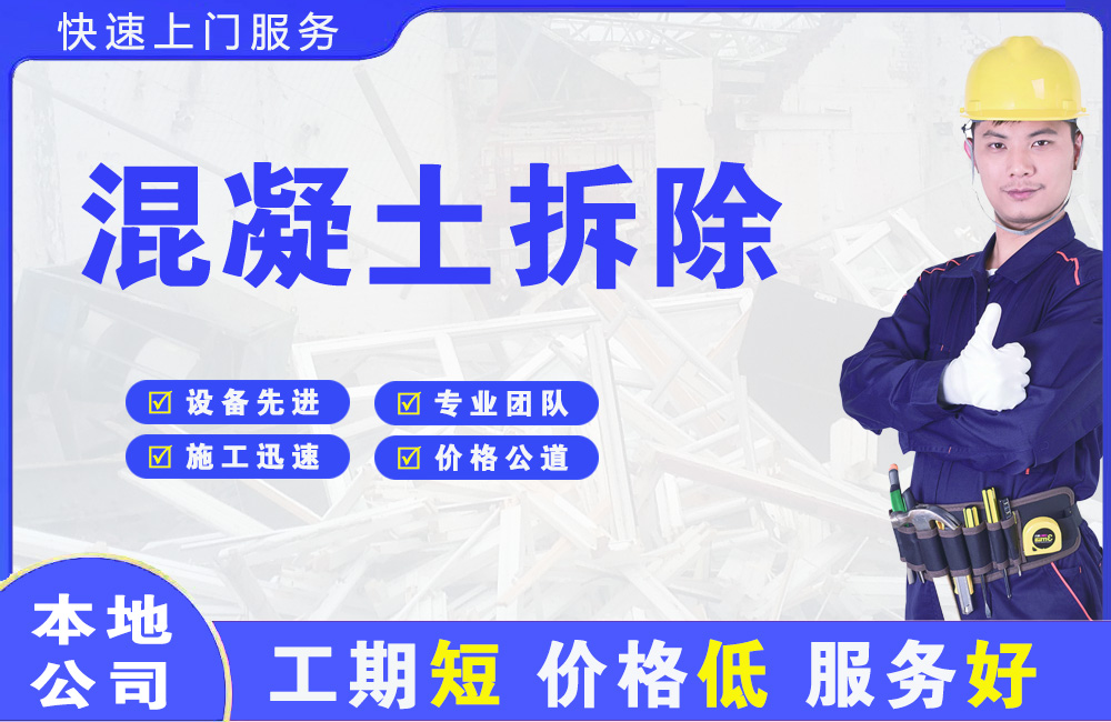 建邺混凝土拆除