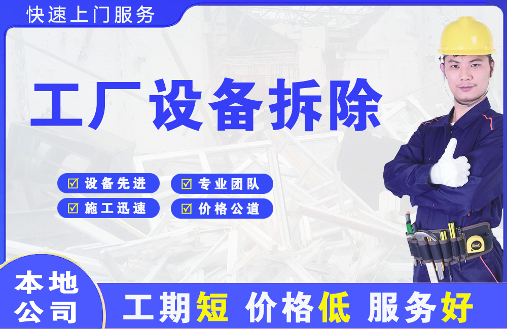 建邺工厂设备拆除