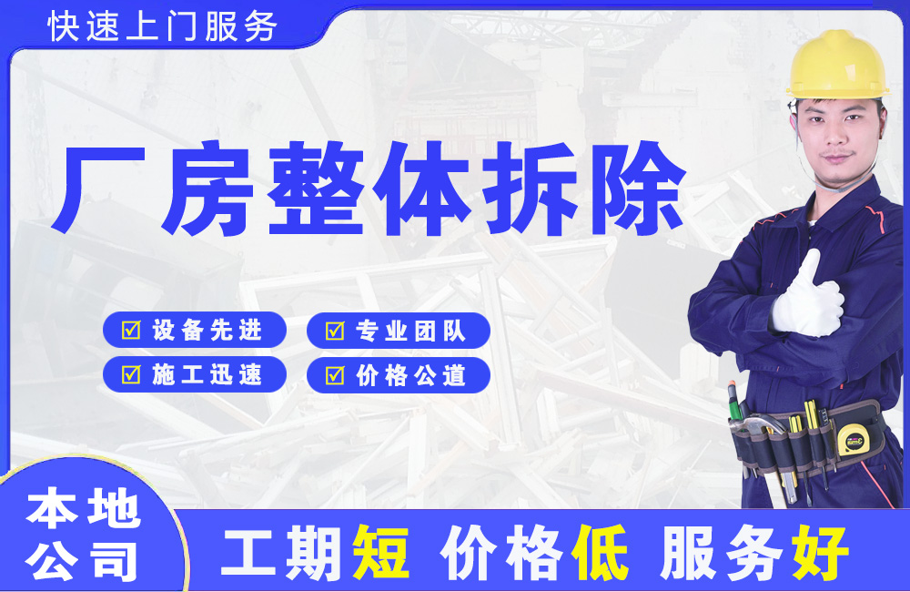 建邺厂房整体拆除